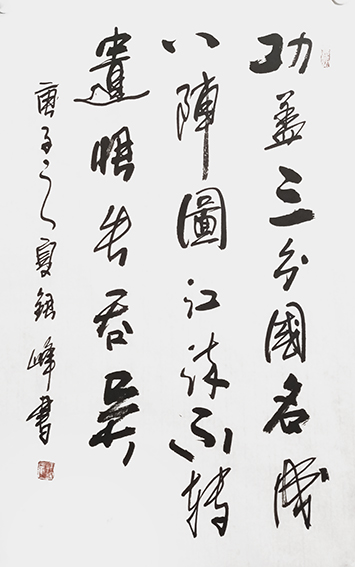 筆墨傳經(jīng)典 功勛耀中華——中國當代極具創(chuàng)作力的新文藝書法名家郭銀峰